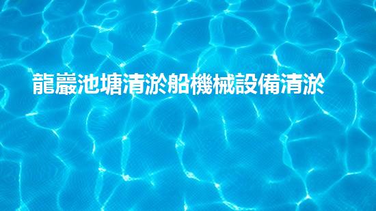 龍巖池塘清淤船機械設備清淤船的秘密武器是什么？